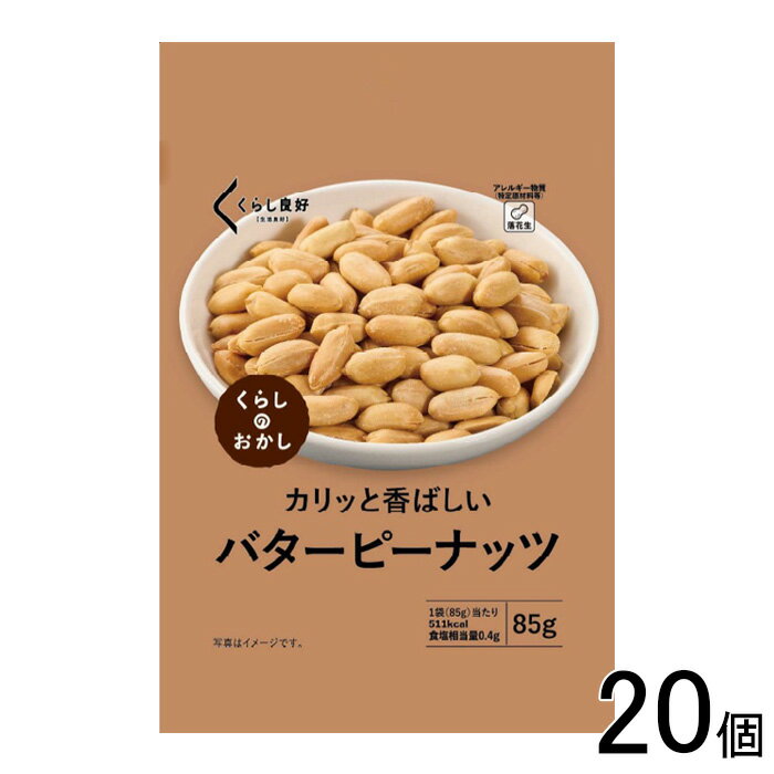 【20個】 くらし良好 バターピーナッツ 85g×20個 【北海道・沖縄・離島配送不可】[NA]