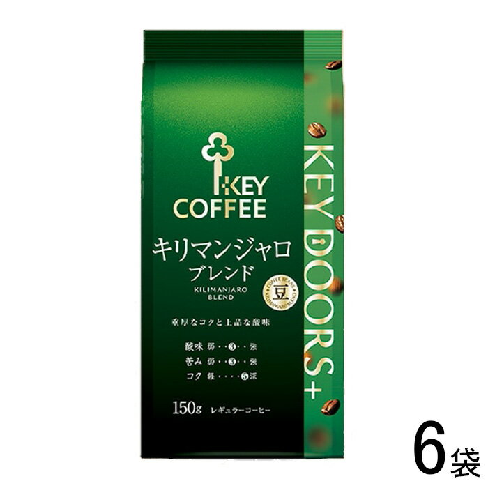 【6袋】 キーコーヒー KEY DOORS+ キリマンジャロブレンド 豆 150g×6袋 【北海道・沖縄・離島配送不可】