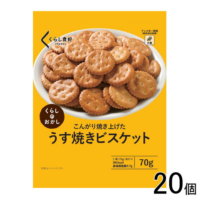 【20個】 くらし良好 うす焼きビスケット 70g×20個 【北海道・沖縄・離島配送不可】[NA]