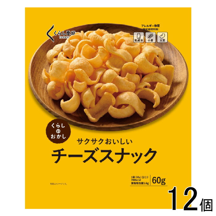 【12個】 くらし良好 チーズスナック 60g×12個 【北海道・沖縄・離島配送不可】[NA]