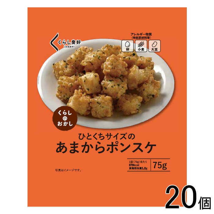 【20個】 くらし良好 あまからポンスケ 75g×20個 【北海道・沖縄・離島配送不可】[NA]