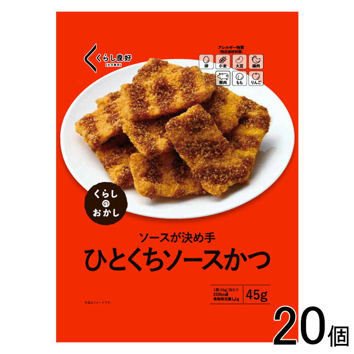 【20個】 くらし良好 ひとくちソースかつ 45g×20個 【北海道・沖縄・離島配送不可】[NA]