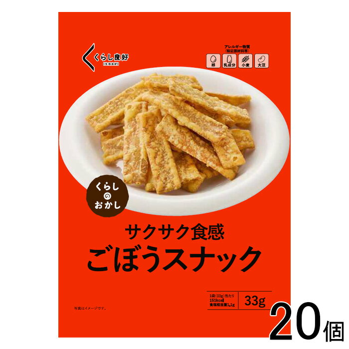 【20個】 くらし良好 ごぼうスナック 33g×20個 【北海道・沖縄・離島配送不可】[NA]