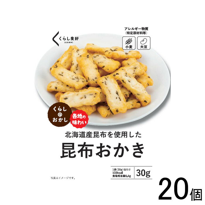 【20個】 くらし良好 昆布おかき 30g×20個 【北海道・沖縄・離島配送不可】[NA]