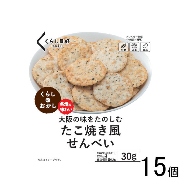 【15個】 くらし良好 たこ焼き風せんべい 30g×15個 【北海道・沖縄・離島配送不可】[NA]