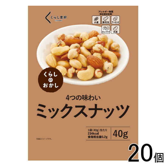 【20個】 くらし良好 ミックスナッツ 40g×20個 【北海道・沖縄・離島配送不可】[NA]