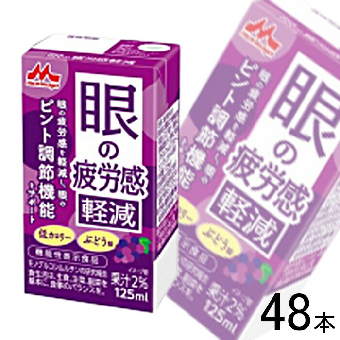 【2ケース】 森永乳業 眼の疲労感軽減 紙パック 125ml×24本×2ケース：合計48本 〔機能性表示食品：届出番号H1288〕 【北海道・沖縄・離島配送不可】［HF］