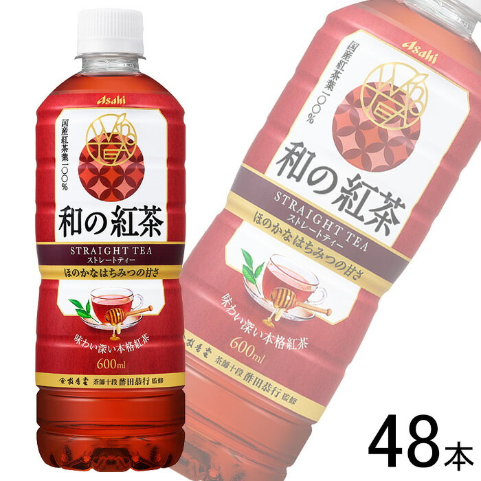 【2ケース】 アサヒ 和の紅茶 ストレートティー ～国産はちみつ仕立て～ PET 600ml×24本×2ケース：合計48本 【北海道・沖縄・離島配送不可】