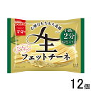 【12個】 日清製粉ウェルナ マ・マー 生パスタ フェットチーネ 150g×12個 ママー 【北海道・沖縄・離島配送不可】