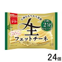 【24個】 日清製粉ウェルナ マ・マー 生パスタ フェットチーネ 150g×24個 ママー 【北海道・沖縄・離島配送不可】