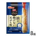 【8個】 日清製粉ウェルナ 日清 マジサクット 油で揚げない天ぷら粉 30g×8個 【北海道・沖縄・離島配送不可】