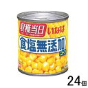 【24個】 いなば 食塩無添加コーン 160g×24個 【北海道・沖縄・離島配送不可】