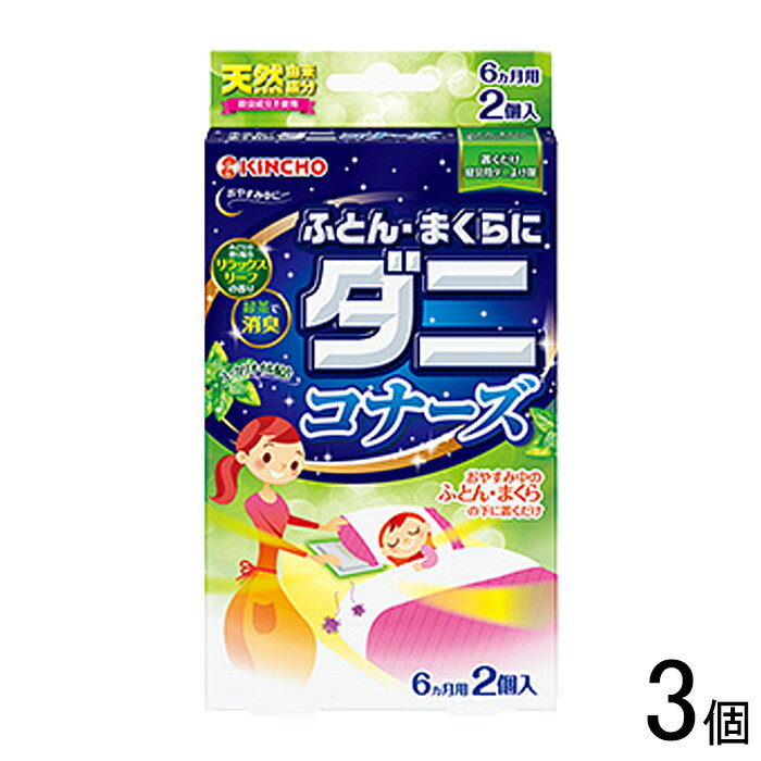 【雑貨】 大日本除虫菊 ふとん・まくらにダニコナーズ 2個入×3個 【北海道・沖縄・離島配送不可】 ［HK］