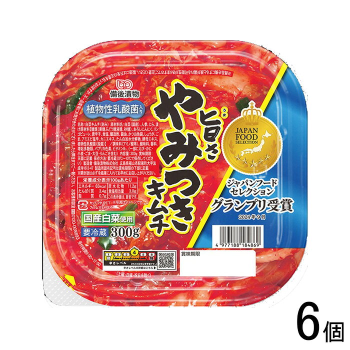 【6個】 備後漬物 旨さやみつきキムチ 300g×6個 【要冷蔵】【クール便】【北海道・沖縄・離島配送不可】［HF］