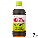 【12本】 ミツカン 味ぽん MILD 500ml×12本 マイルド 【北海道・沖縄・離島配送不可】