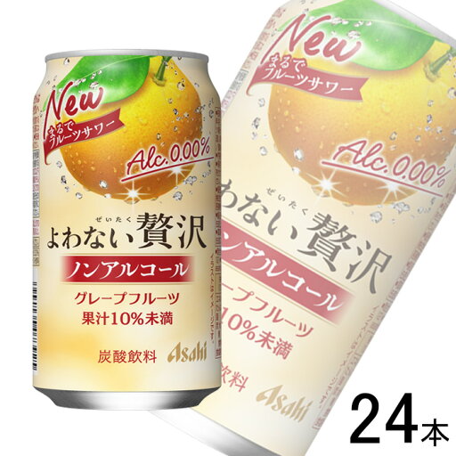 【1ケース】 アサヒ よわない贅沢グレープフルーツ ノンアルコール 缶 350ml×24本 【北海道・沖縄・離島配送不可】 【1ケース】 アサヒ よわない贅沢グレープフルーツ ノンアルコール 缶 350ml×24本 【北海道・沖縄・離島配送不可】