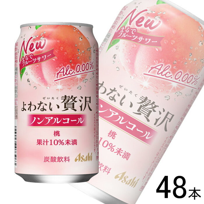 【2ケース】 アサヒ よわない贅沢桃 ノンアルコール 缶 350ml×24本×2ケース:合計48本 【北海道・沖縄・離島配送不可】