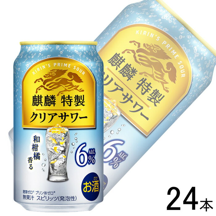 【お酒】【1ケース】 キリン 麒麟特製 クリアサワー 6% 缶 350ml×24本 【北海道・沖縄・離島配送不可】
