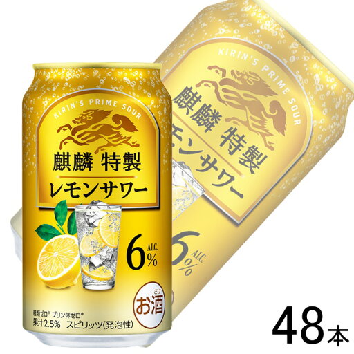 【お酒】【2ケース】 キリン 麒麟特製 レモンサワー 6% 缶 350ml×24本×2ケース:合計48本 【北海道・沖縄・離島配送不可】 【お酒】【2ケース】 キリン 麒麟特製 レモンサワー 6% 缶 350ml×24本×2ケース:合計48本 【北海道・沖縄・離島配送不可】