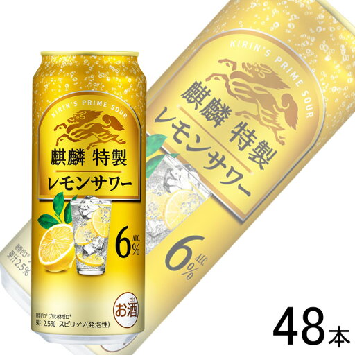 【お酒】【2ケース】 キリン 麒麟特製 レモンサワー 6% 缶 500ml×24本×2ケース:合計48本 【北海道・沖縄・離島配送不可】 【お酒】【2ケース】 キリン 麒麟特製 レモンサワー 6% 缶 500ml×24本×2ケース:合計48本 【北海道・沖縄・離島配送不可】