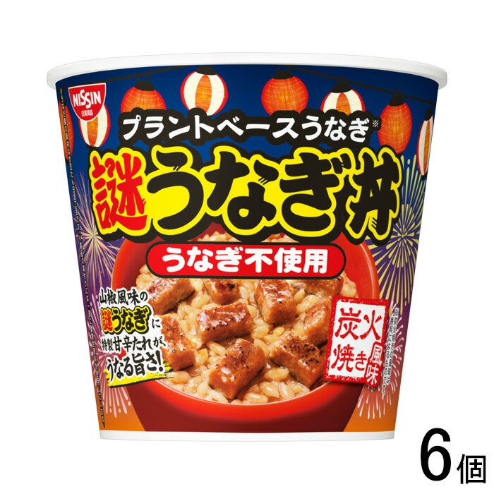 【6個】 日清食品 日清謎うなぎ丼 98g×6個 【北海道・沖縄・離島配送不可】[NA]のサムネイル