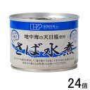 【24個】 創健社 さば水煮 缶 190g×24個 【北海道・沖縄・離島配送不可】