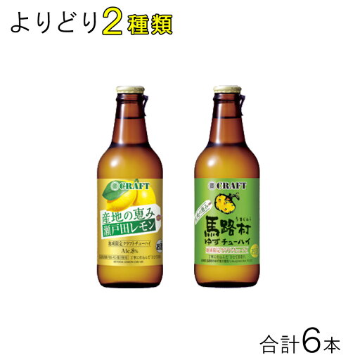 【お酒】【6本】 宝酒造 寶CRAFT 産地の恵み 瀬戸田レモン・馬路村ゆず よりどり2種類セット:合計6本 チューハイ 瓶 330ml×6本 【北海道・沖縄・離島配送不可】 【お酒】【6本】 宝酒造 寶CRAFT 産地の恵み 瀬戸田レモン・馬路村ゆず よりどり2種類セット:合計6本 チューハイ 瓶 330ml×6本 【北海道・沖縄・離島配送不可】