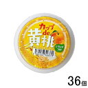 【36個】 朝日 カップde黄桃 シラップづけ 127g×36個 【北海道・沖縄・離島配送不可】