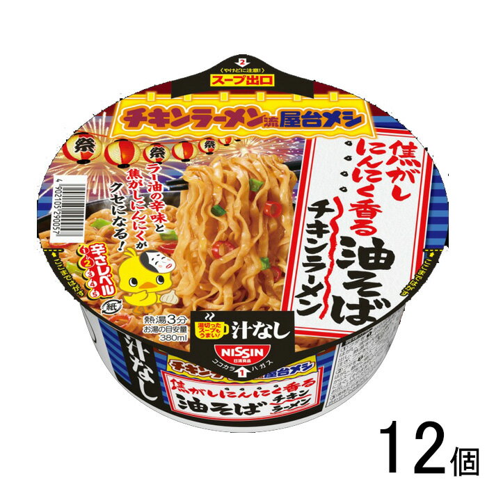 【12個】 日清食品 チキンラーメン汁なしどんぶり 焦がしにんにく香る油そば 92g×12個 【北海道・沖縄・離島配送不可】[NA]のサムネイル
