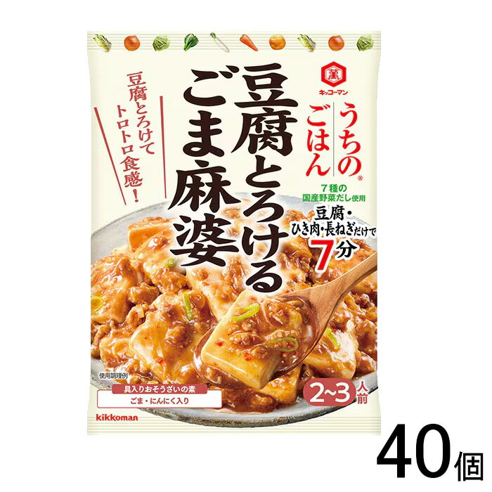 【40個】 キッコーマン うちのごはん 豆腐とろけるごま麻婆 86g×40個 【北海道・沖縄・離島配送不可】