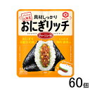 【60個】 キッコーマン おにぎリッチ チャーシュー味 56g×60個 【北海道・沖縄・離島配送不可】