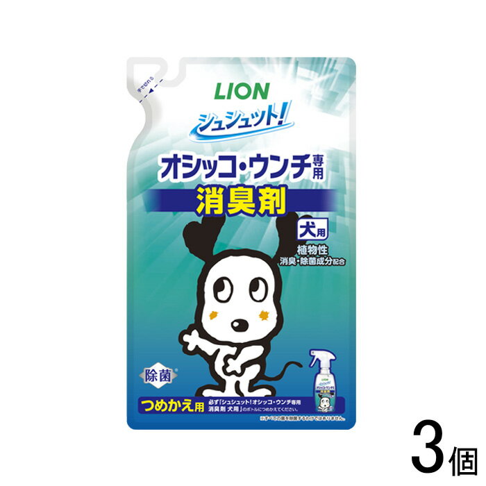 【ペット】【3個】 シュシュット！オシッコ・ウンチ専用 消臭剤 犬用 つめかえ用 280ml×3個 【北海道・沖縄・離島配送不可】［HK］