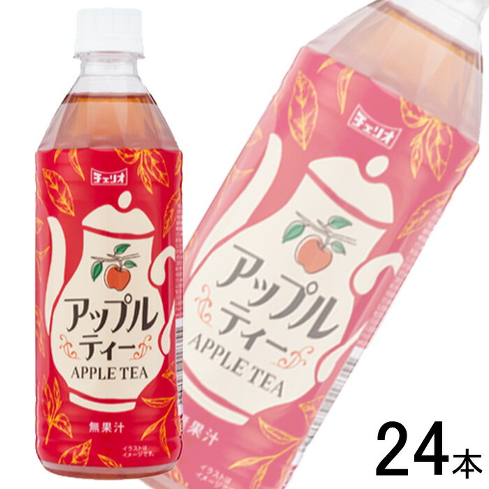 【1ケース】 チェリオ アップルティー PET 500ml×24本 【北海道・沖縄・離島配送不可】