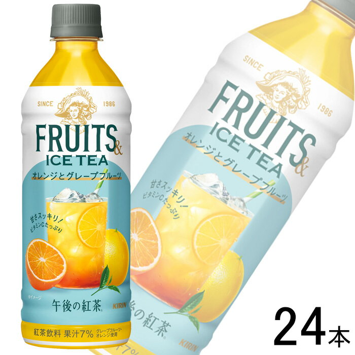 【1ケース】 キリン 午後の紅茶 FRUITS ＆ ICE TEA オレンジとグレープフルーツ PET 500ml×24本 【北海道・沖縄・離島配送不可】のサムネイル