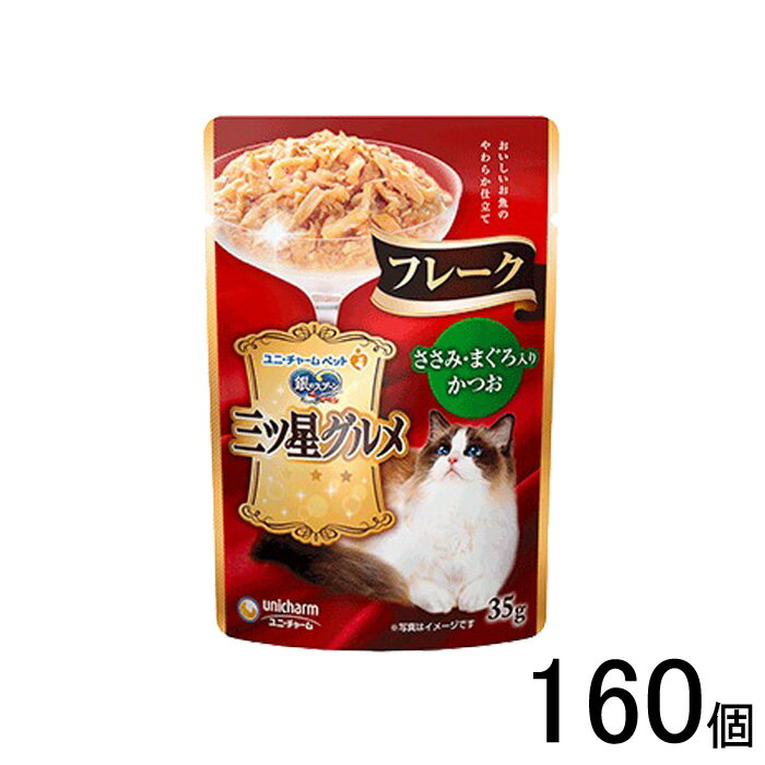 【ペット】 ユニチャーム 銀のスプーン 三ツ星グルメ パウチ フレーク ささみ・まぐろ入りかつお 35g×160個入 【北海道・沖縄・離島配送不可】［HK］
