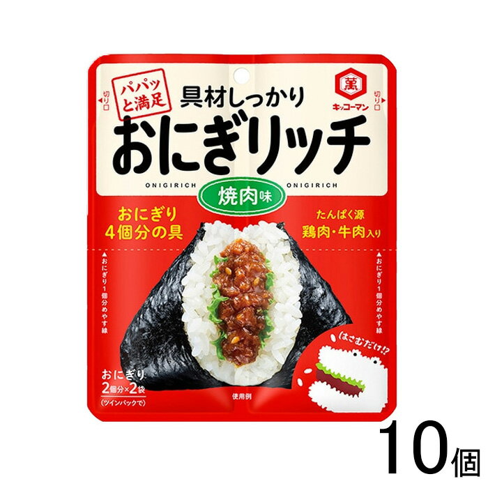 【10個】 キッコーマン おにぎリッチ 焼肉味 56g×10個 【北海道・沖縄・離島配送不可】