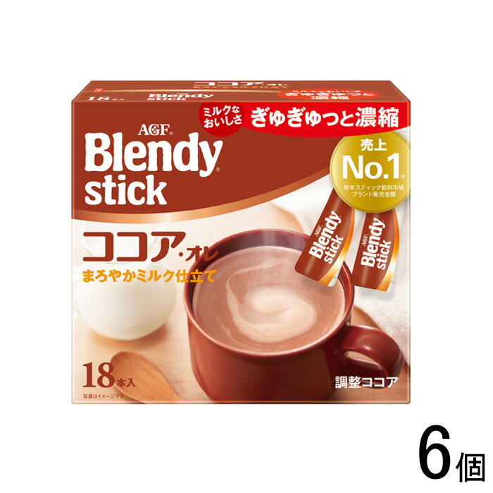 【6個】 AGF ブレンディ スティック ココア・オレ 18本入×6個 Blendy 【北海道・沖縄・離島配送不可】