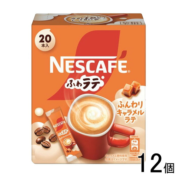 【12個】 ネスレ日本 ネスレ ふわラテ ふんわりキャラメルラテ 20本×12個 【北海道・沖縄・離島配送不可】[NA]