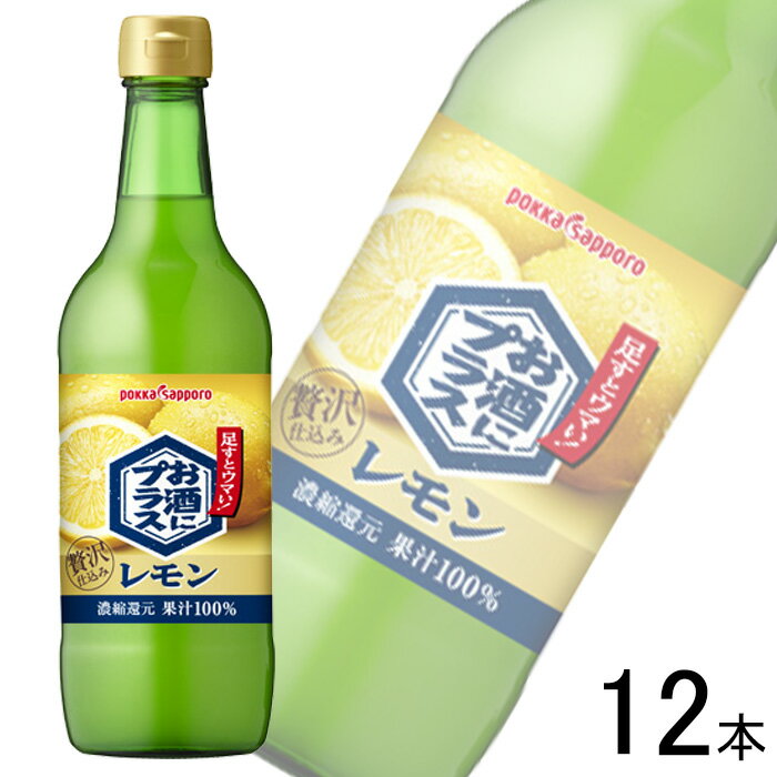 【12本】 ポッカサッポロ お酒にプラス レモン 瓶 540ml×12本 【北海道・沖縄・離島配送不可】