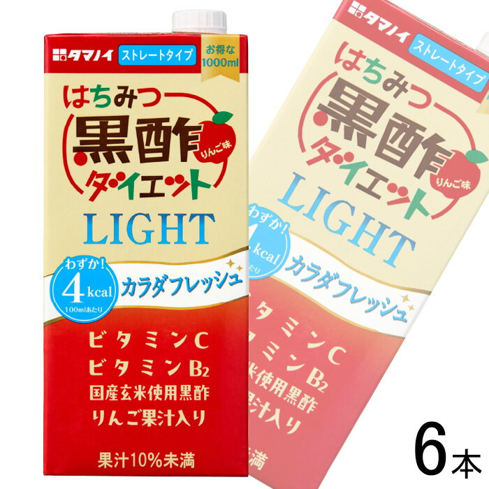 【1ケース】 タマノイ酢 はちみつ黒酢ダイエット LIGHT 1000ml×6本 【北海道・沖縄・離島配送不可】