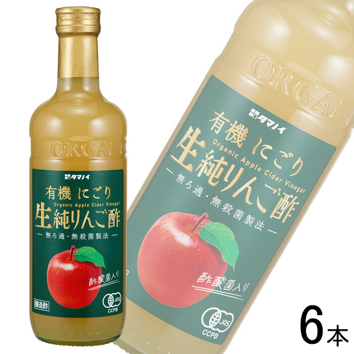 【1ケース】 タマノイ酢 有機にごり生純りんご酢 瓶 500ml×6本 【北海道・沖縄・離島配送不可】