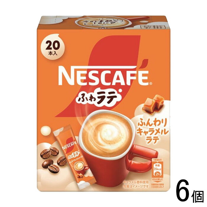 【6個】 ネスレ日本 ネスレ ふわラテ ふんわりキャラメルラテ 20本×6個 【北海道・沖縄・離島配送不可】[NA]