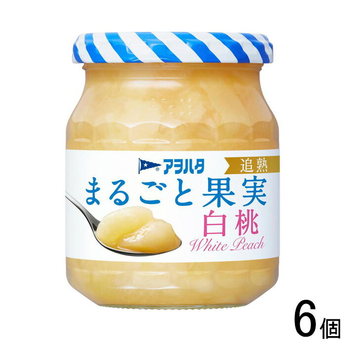 【6個】 アヲハタ まるごと果実 白桃 250g×6個 【北海道・沖縄・離島配送不可】[NA]
