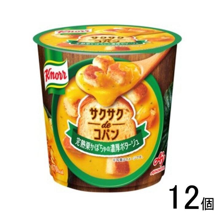 【12個】 味の素 クノール サクサクdeコパン 完熟栗かぼちゃの濃厚ポタージュ カップ 36.2g×12個 【北海道・沖縄・離島配送不可】(4)