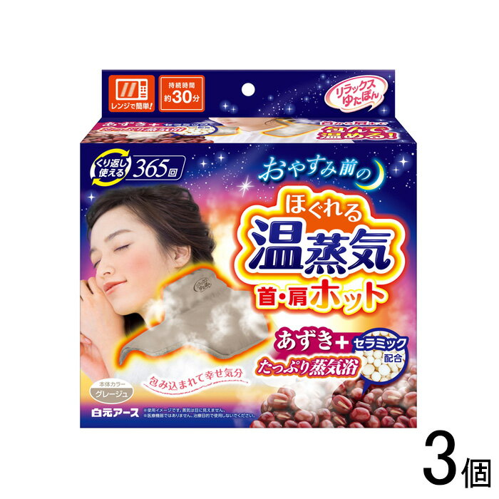 【日用品】【3個】 白元アース リラックスゆたぽん 首・肩ホット ほぐれる温蒸気 3個 【北海道・沖縄・離島配送不可】［HK］