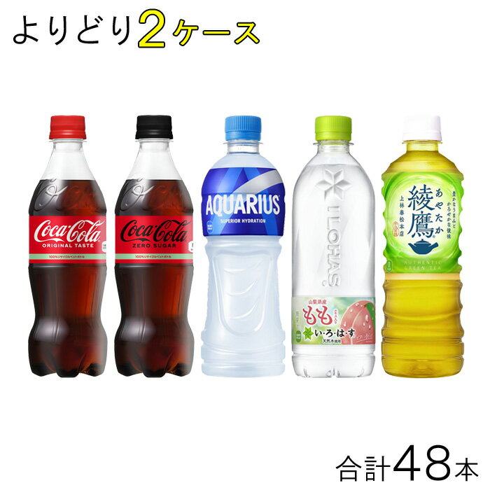 【全国送料無料】【コカ・コーラ直送】【2ケース】 コカ・コーラ 500ml PET 商品＋α よりどり2ケース：合計48本 コカコーラ アクエリアス 綾鷹 ファンタ いろはす他 選べる【北海道・沖縄も送料無料】