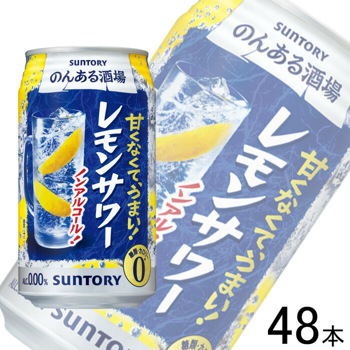 【2ケース】 サントリー のんある酒場 レモンサワー ノンアルコール 缶 350ml×24本入×2ケース:合計48本 【北海道・沖縄・離島配送不可】