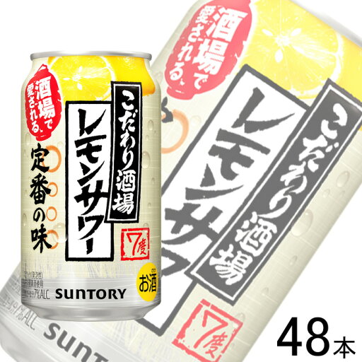 【お酒】【2ケース】 サントリー こだわり酒場のレモンサワー 缶 350ml×24本入×2ケース:合計48本 【北海道・沖縄・離島配送不可】 【お酒】【2ケース】 サントリー こだわり酒場のレモンサワー 缶 350ml×24本入×2ケース:合計48本 【北海道・沖縄・離島配送不可】