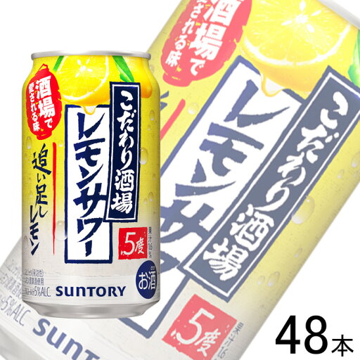 【お酒】【2ケース】 サントリー こだわり酒場のレモンサワー 追い足しレモン 缶 350ml×24本入×2ケース:合計48本 【北海道・沖縄・離島配送不可】 【お酒】【2ケース】 サントリー こだわり酒場のレモンサワー 追い足しレモン 缶 350ml×24本入×2ケース:合計48本 【北海道・沖縄・離島配送不可】