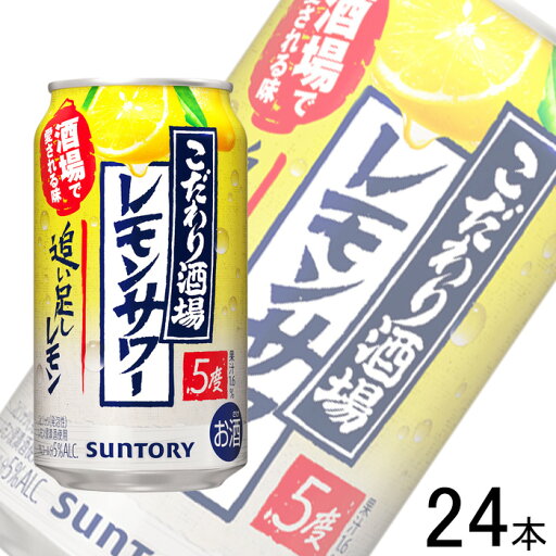 【お酒】【1ケース】 サントリー こだわり酒場のレモンサワー 追い足しレモン 缶 350ml×24本入 【北海道・沖縄・離島配送不可】 【お酒】【1ケース】 サントリー こだわり酒場のレモンサワー 追い足しレモン 缶 350ml×24本入 【北海道・沖縄・離島配送不可】